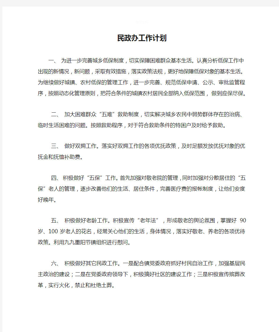 民政办工作计划