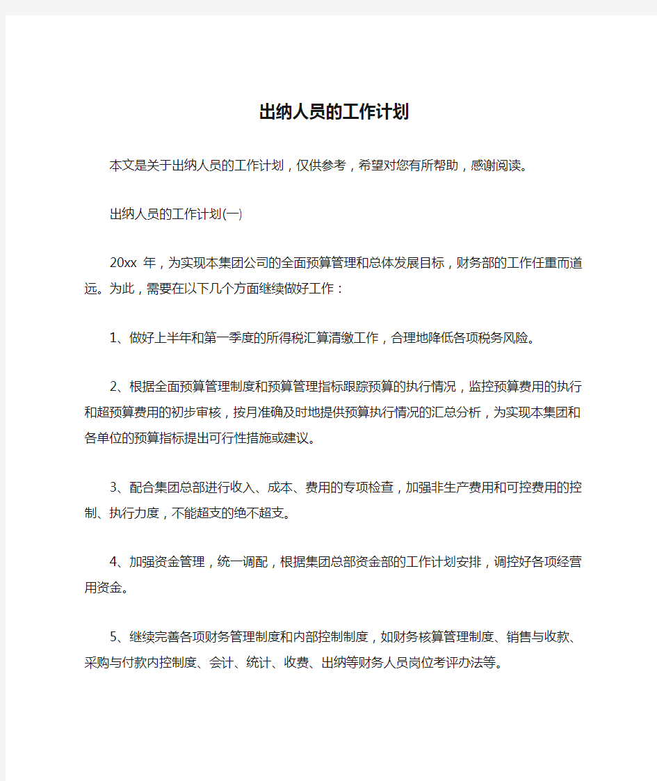 出纳人员的工作计划