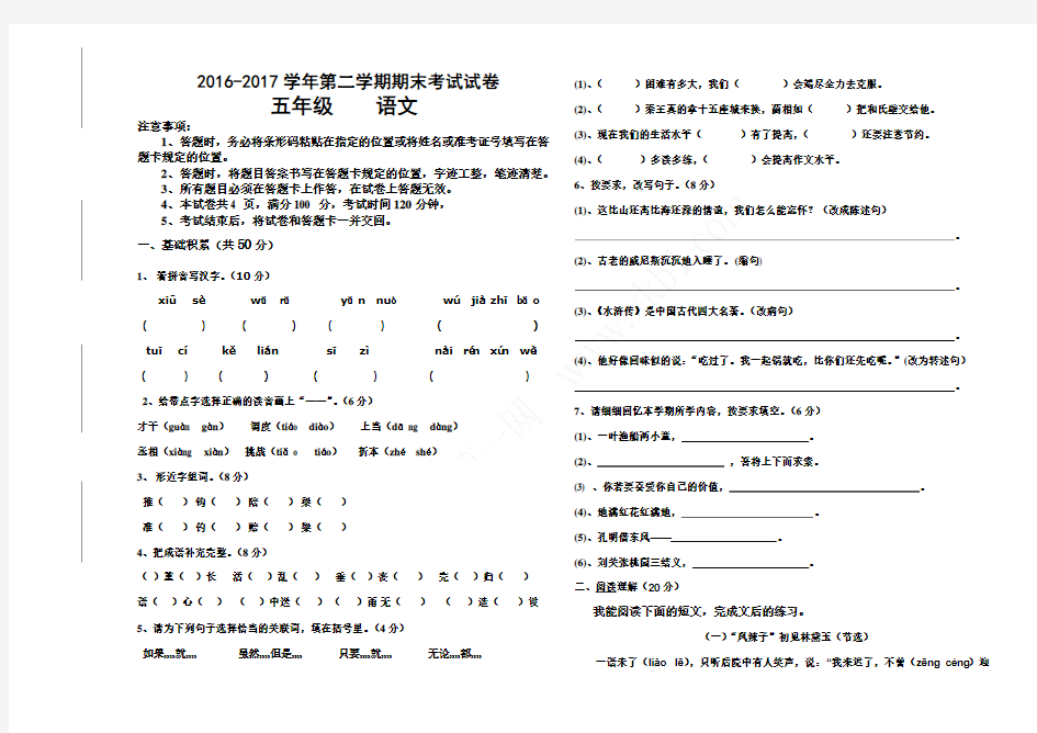 2016-2017学年人教版五年级语文下册期末考试卷