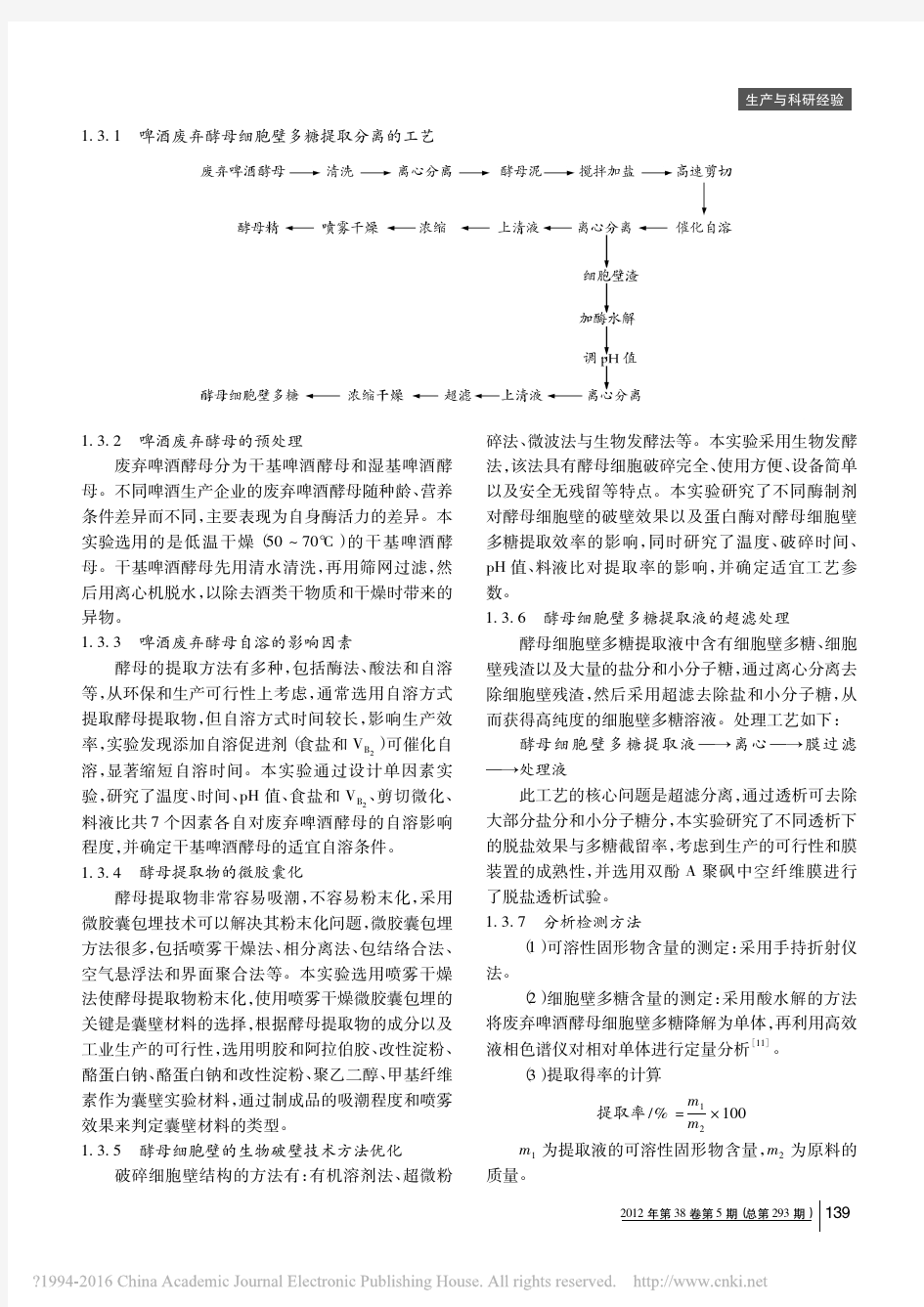 161128采用催化自溶和生物破壁技术分离提取废弃啤酒酵母细胞壁多