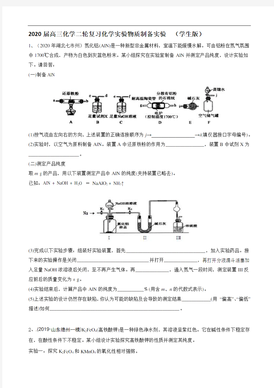 2020届高三化学二轮复习化学实验物质制备实验  (学生版)