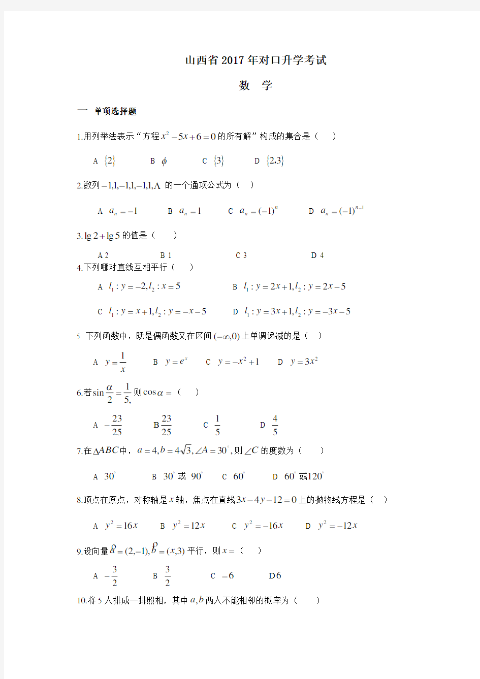 (完整word版)山西省2017年对口升学考试真题