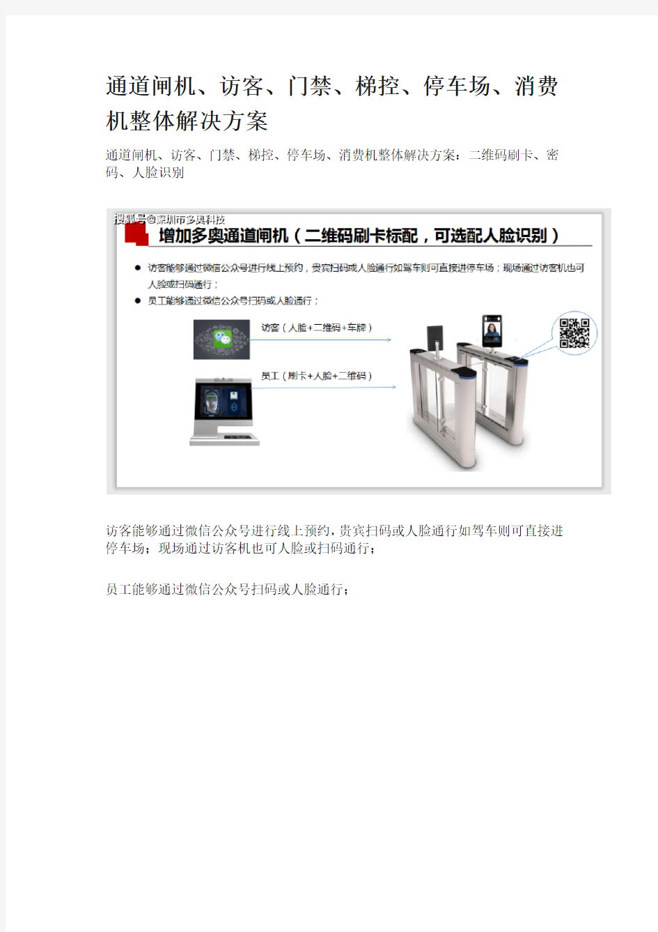 通道闸机、访客、门禁、梯控、停车场、消费机整体解决方案