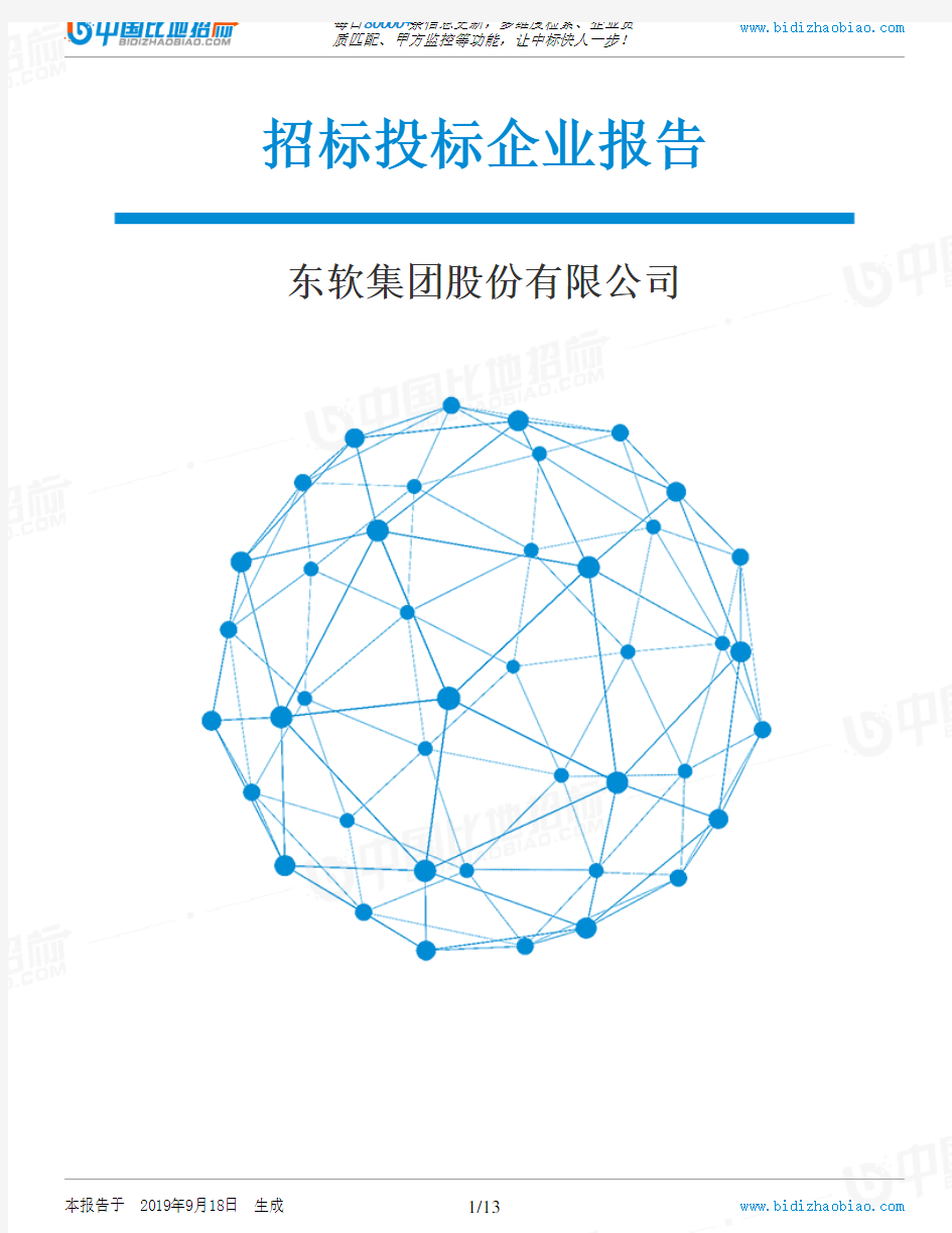 东软集团股份有限公司_中标190920