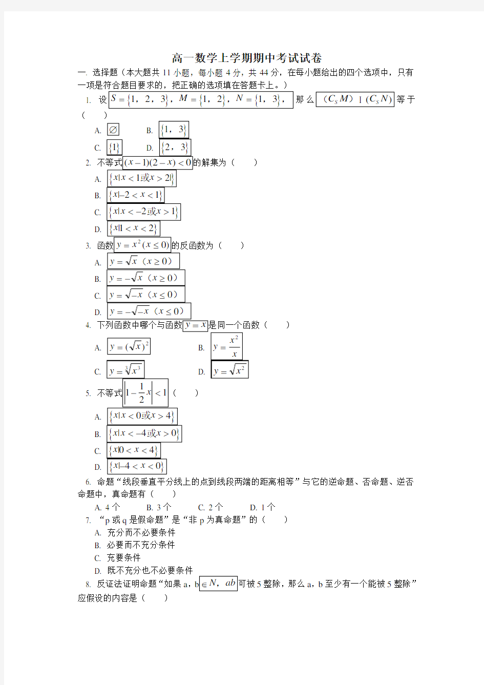 高一数学上学期期中考试试卷及答案