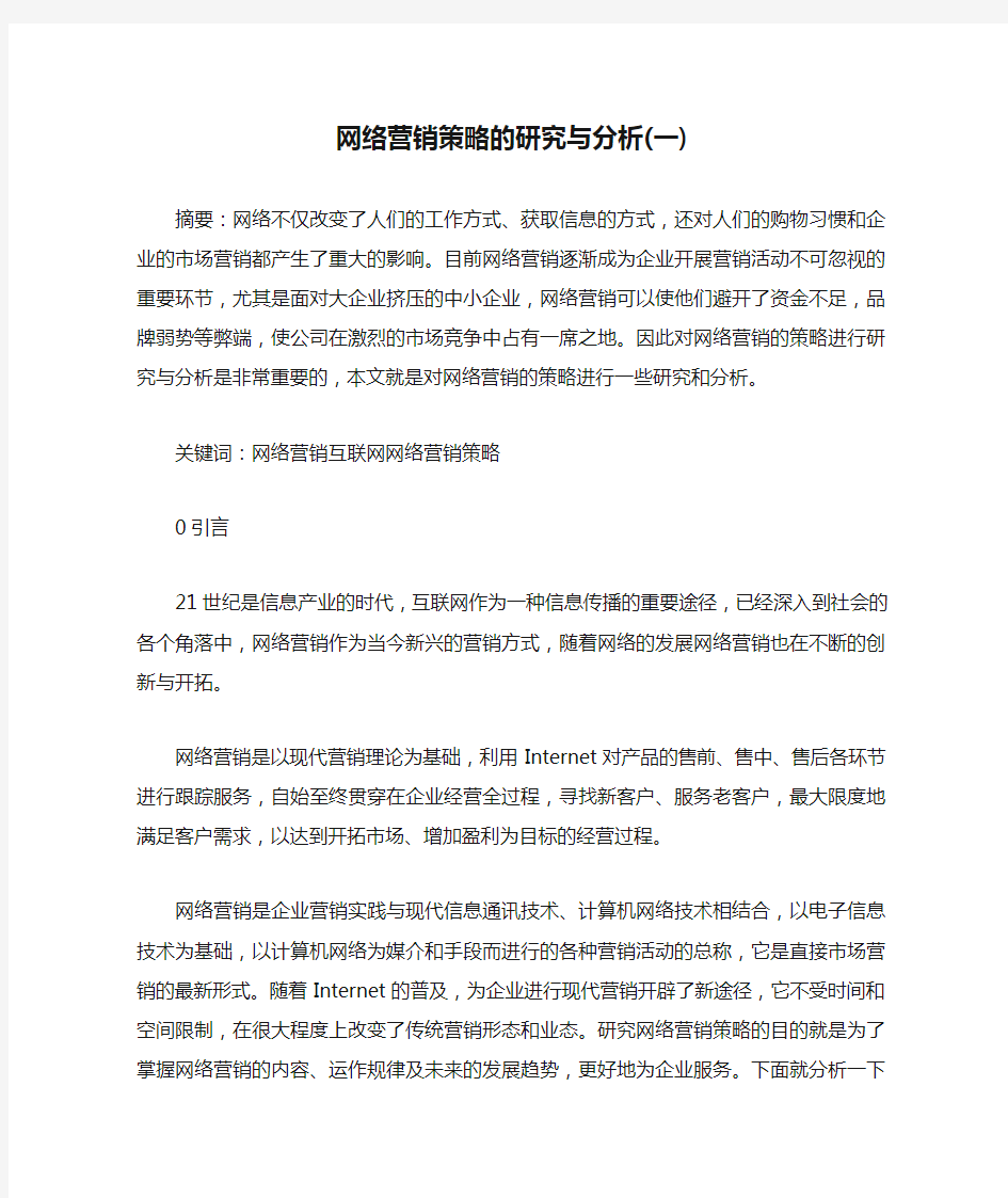 网络营销策略的研究与分析(一)