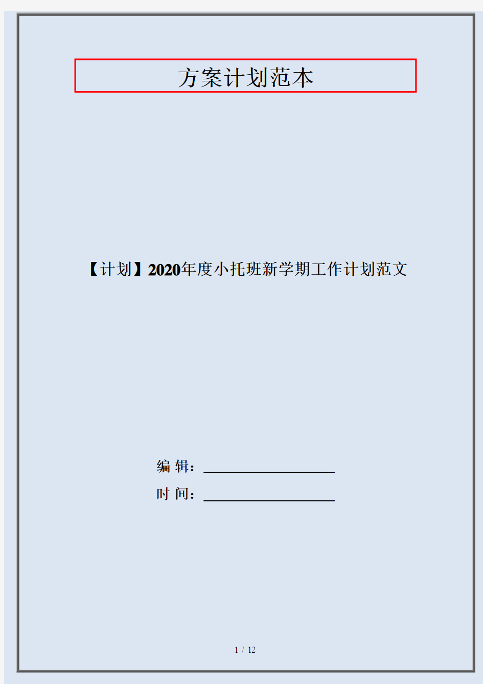 【计划】2020年度小托班新学期工作计划范文