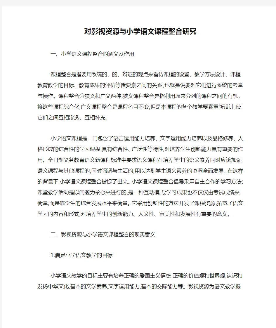 对影视资源与小学语文课程整合研究