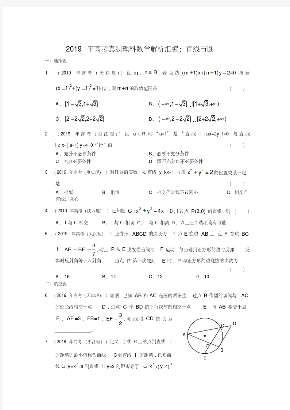 2019年高考真题理科数学解析汇编：直线与圆