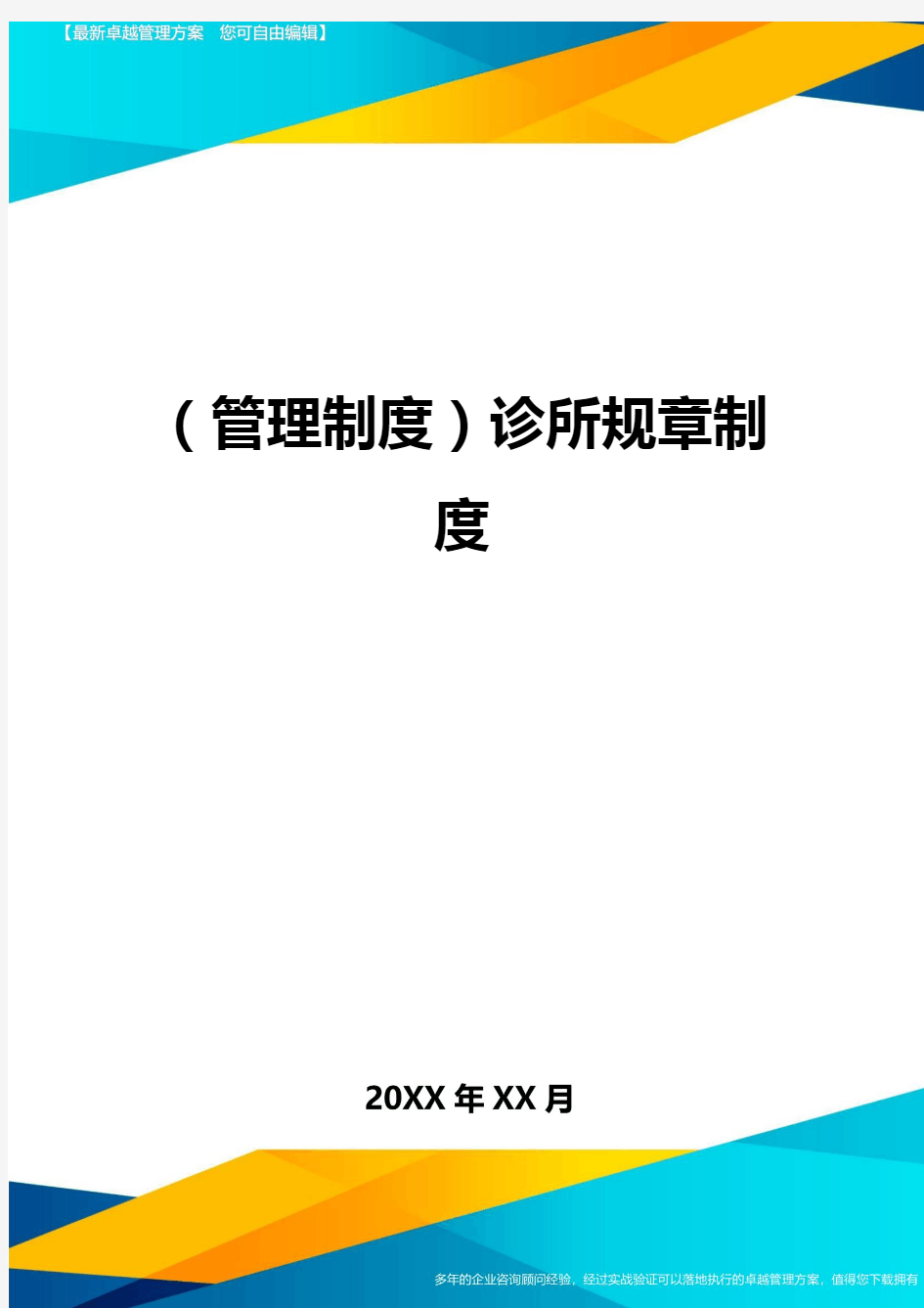 管理制度诊所规章制度