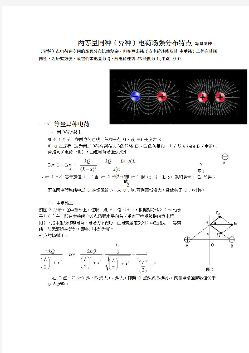 两等量同种(异种)电荷场强分布特点