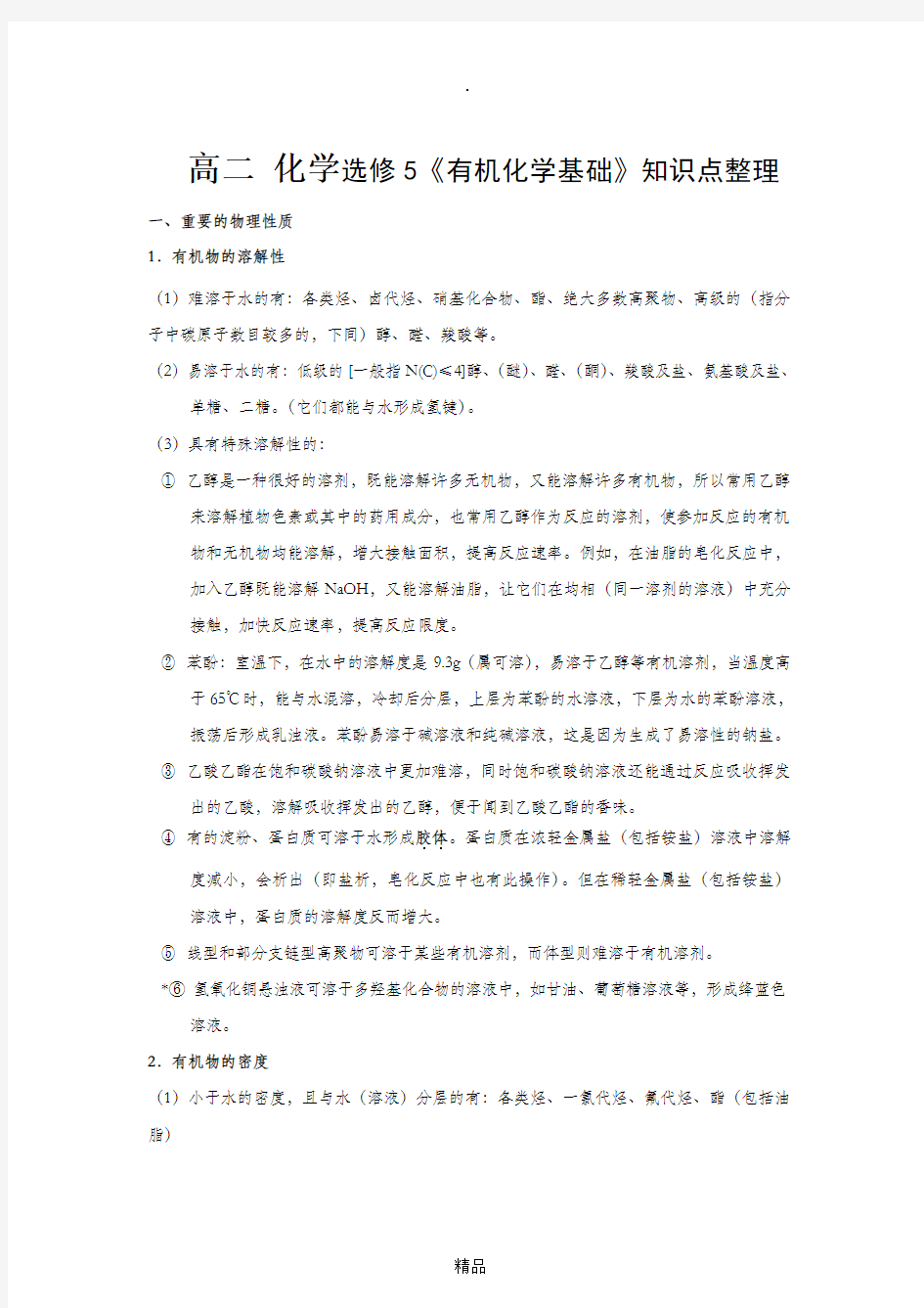 高二化学选修5归纳与整理 有机化学基础