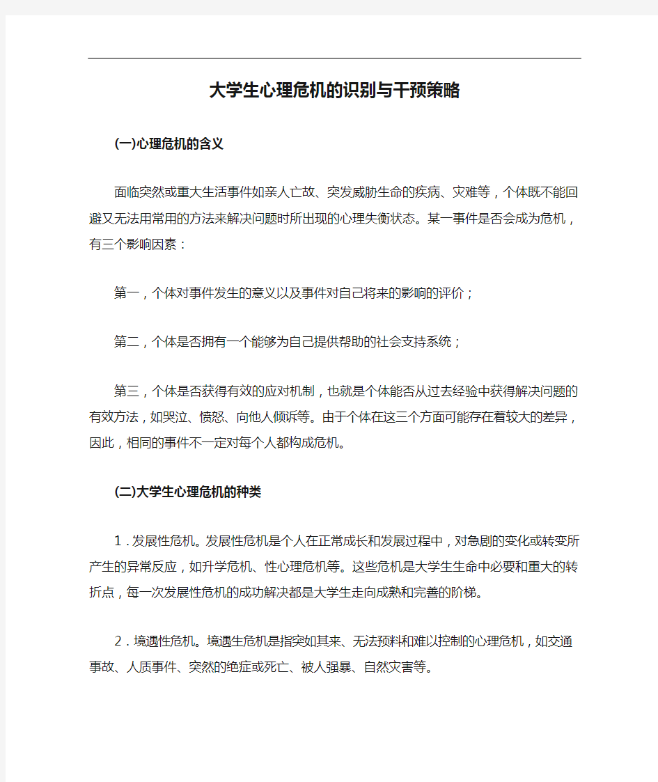 大学生心理危机的识别与干预策略分析