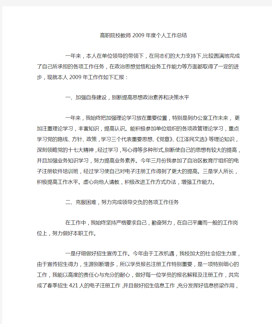 高职院校教师年度个人工作总结