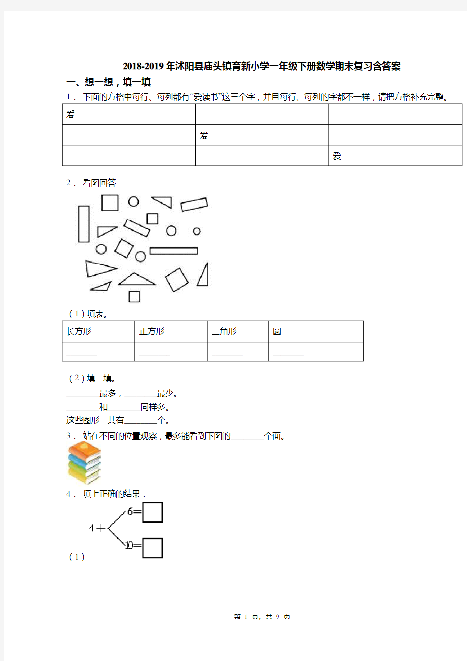 2018-2019年沭阳县庙头镇育新小学一年级下册数学期末复习含答案