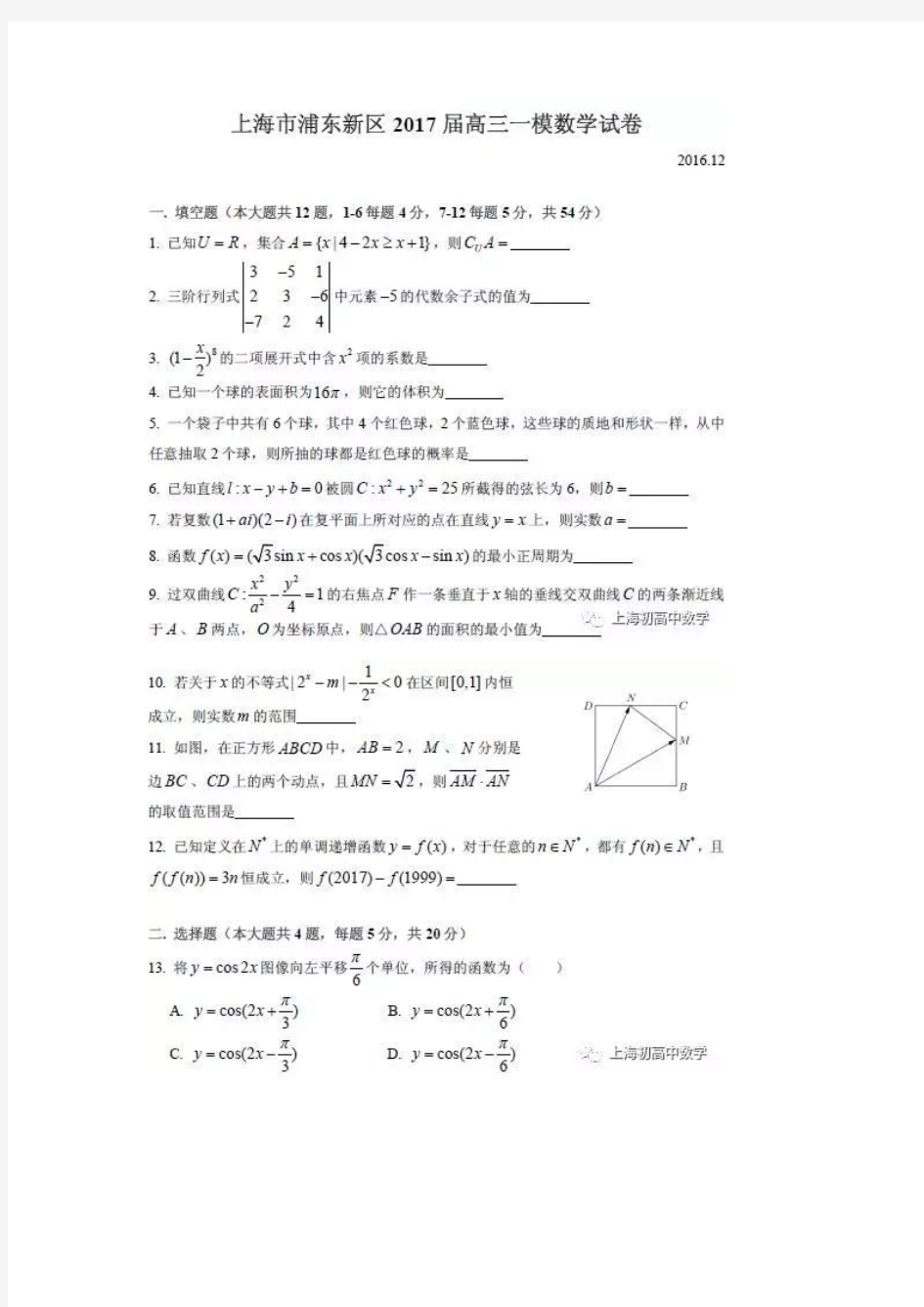 上海市浦东新区2017届高三一模数学试卷附答案