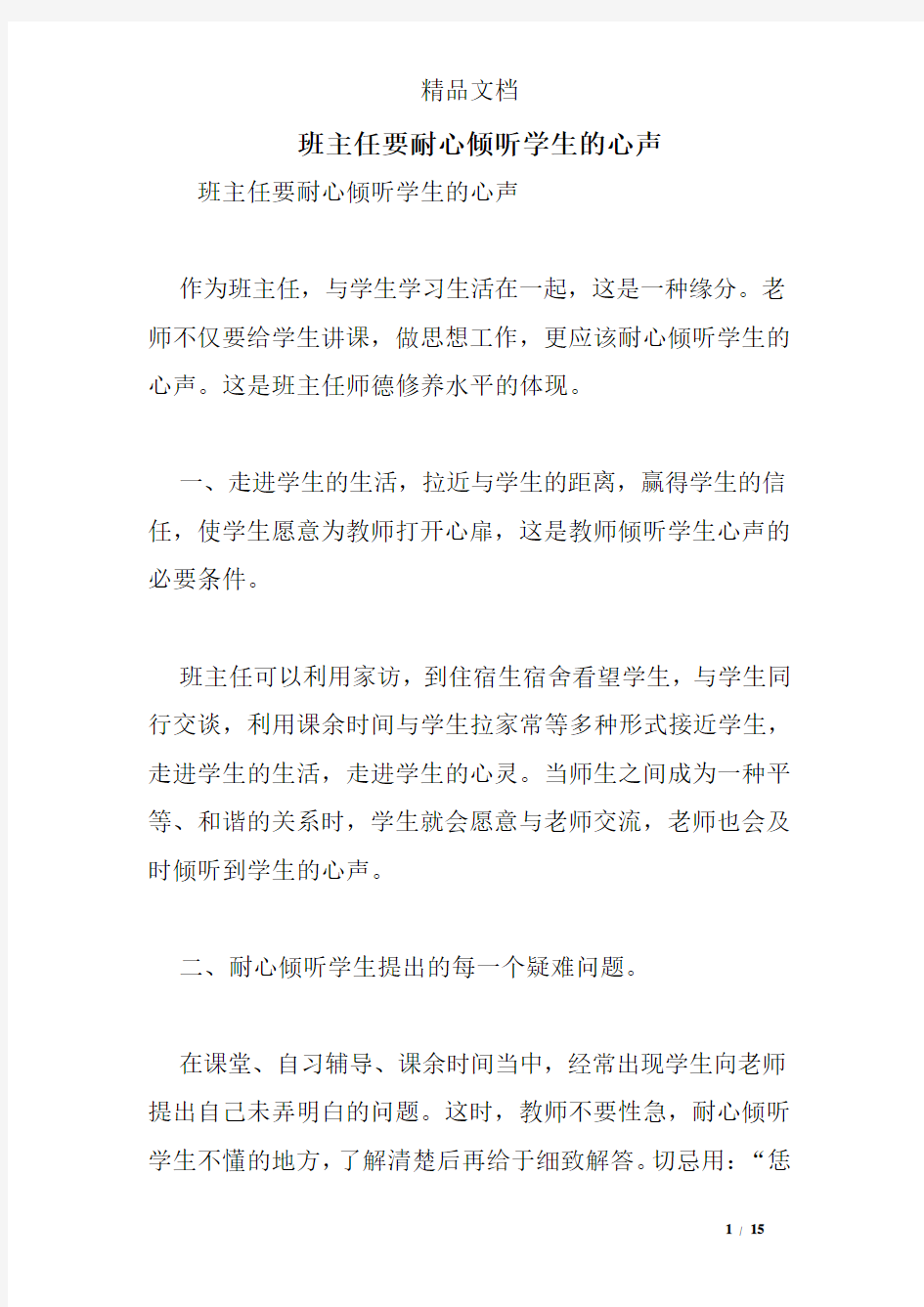 班主任要耐心倾听学生的心声