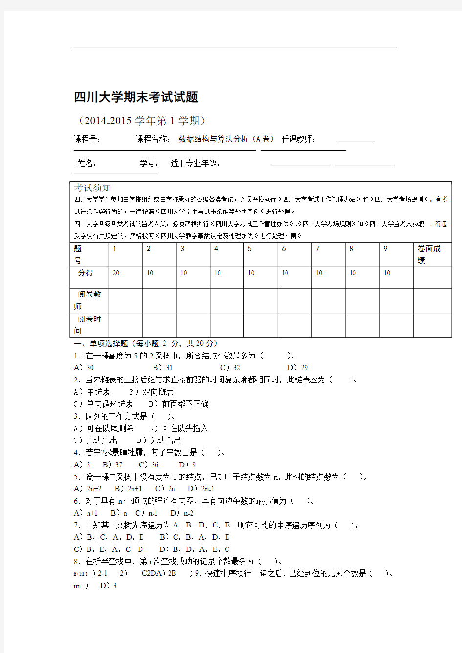 完整word版四川大学计算机学院数据结构与算法分析期末试题2013级A