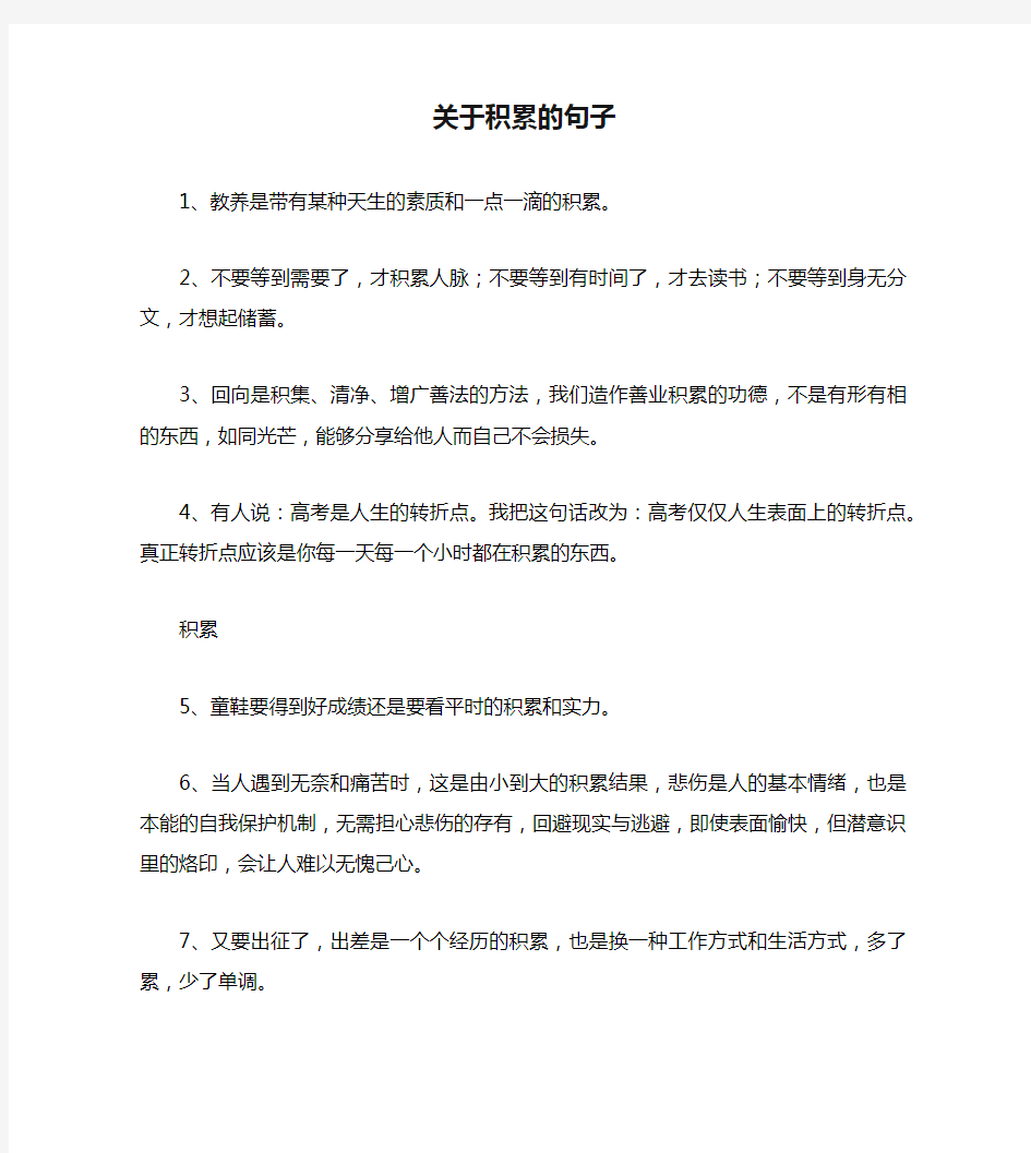 关于积累的句子