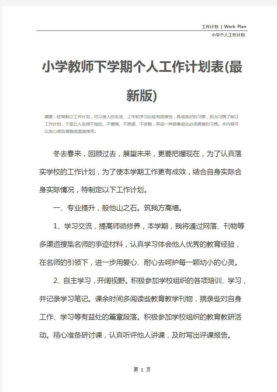 小学教师下学期个人工作计划表(最新版)