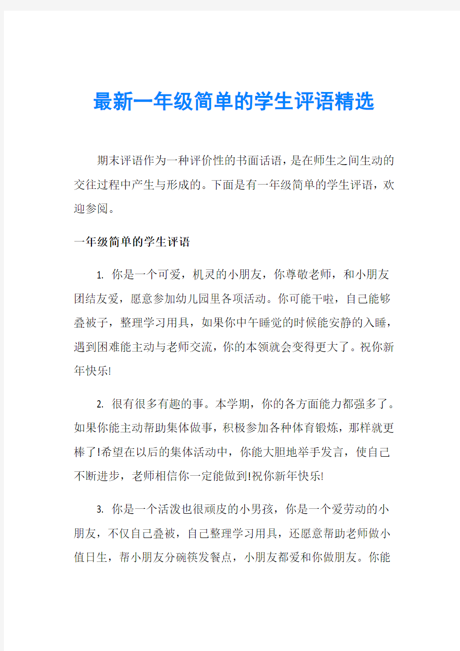 最新一年级简单的学生评语精选