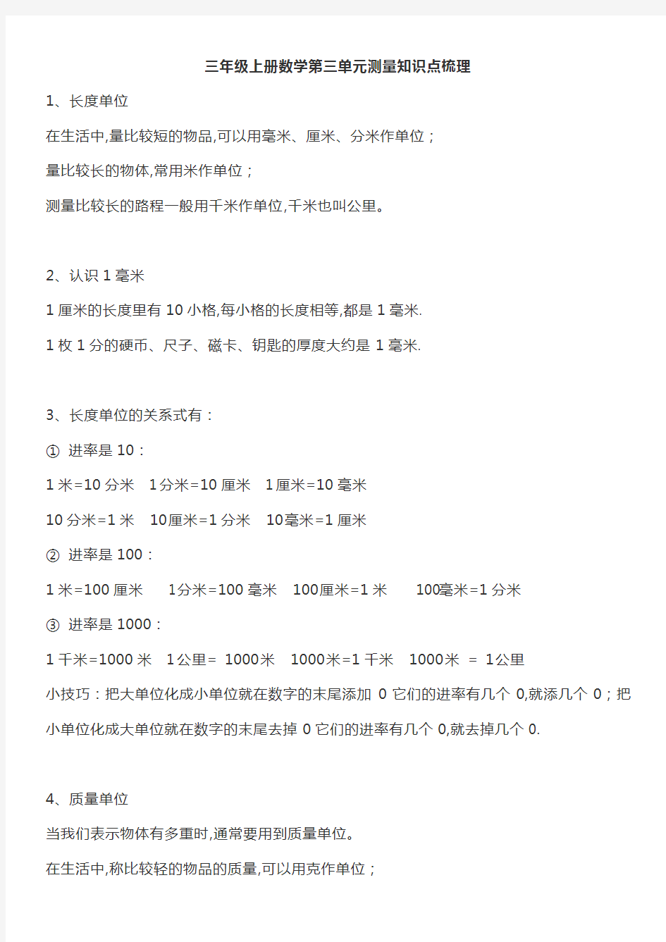 三年级数学上册第三单元知识点人教版