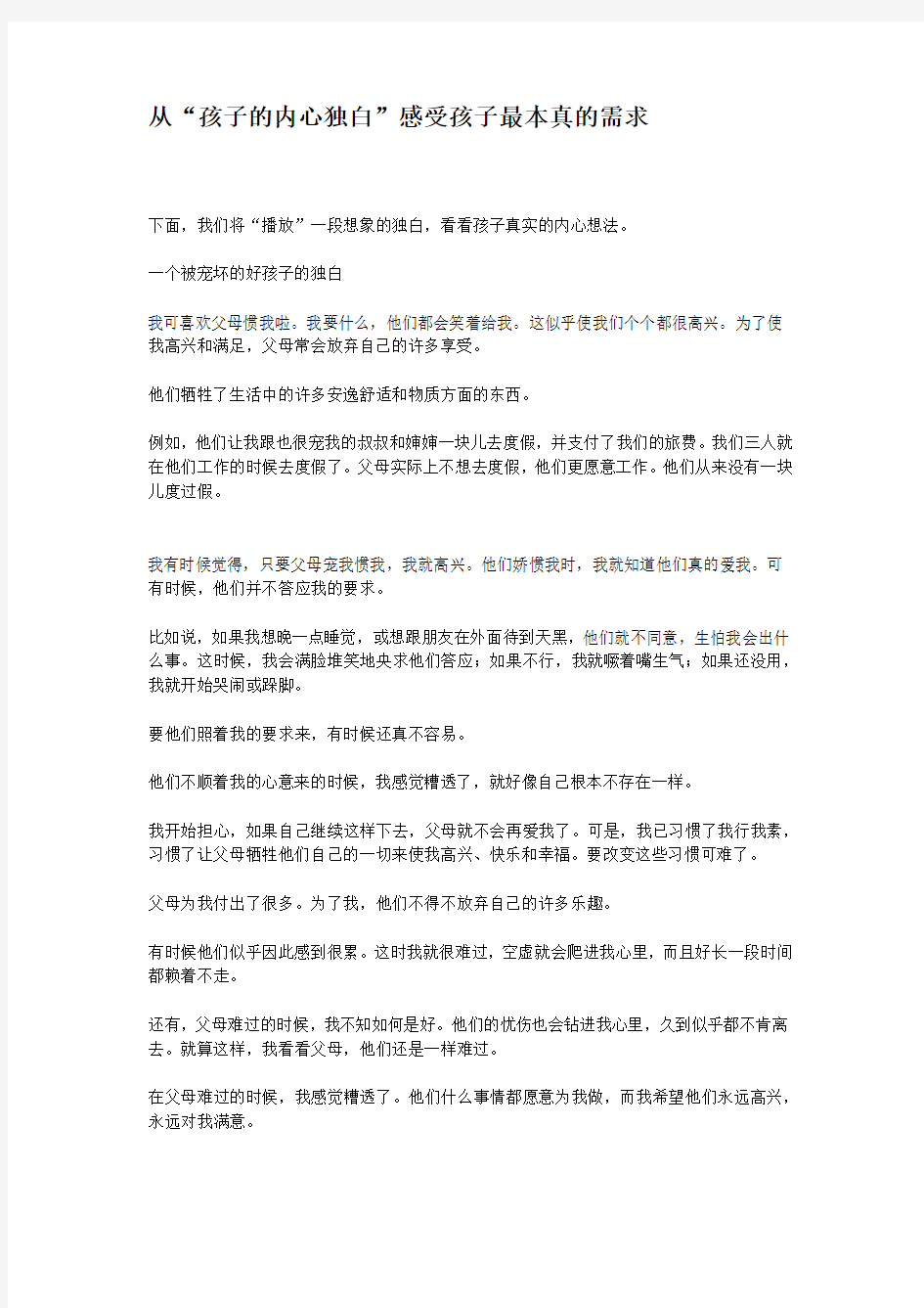 从“孩子的内心独白”感受孩子最本真的需求