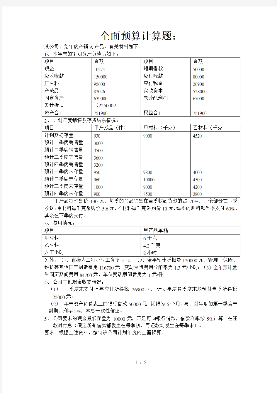 全面预算计算题