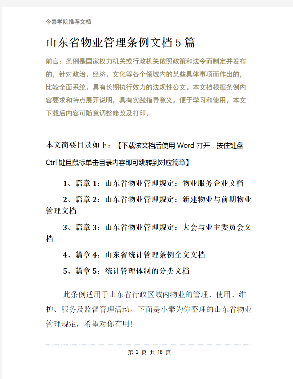 山东省物业管理条例文档5篇
