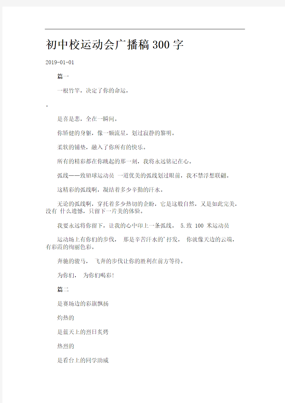 初中校运动会广播稿字.