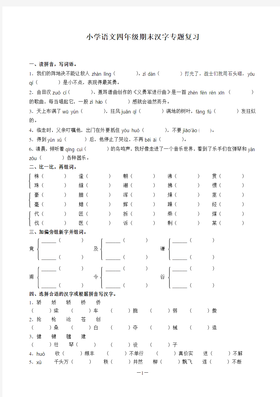 小学语文四年级期末汉字专题复习