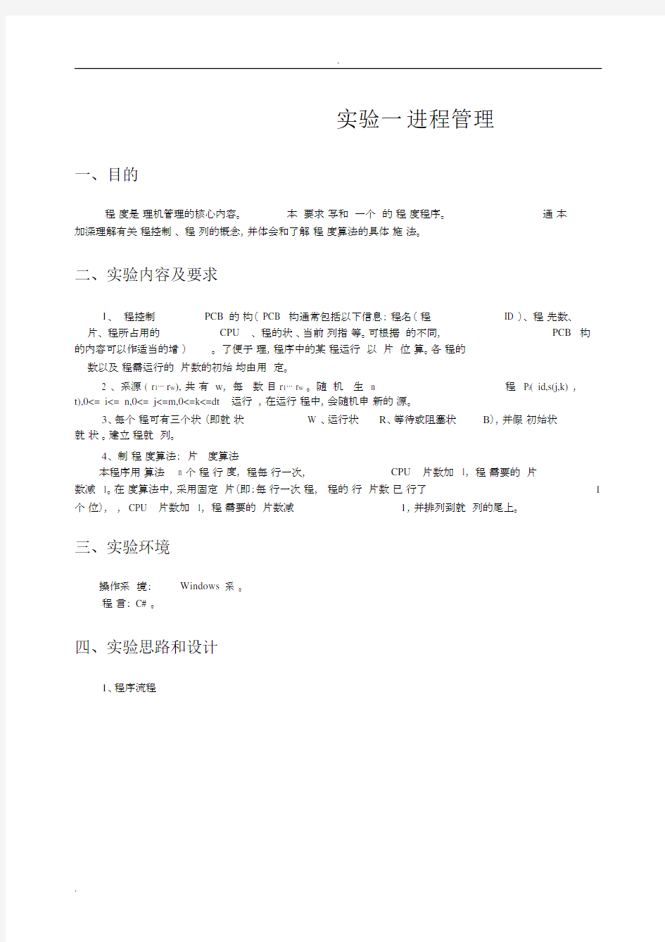 操作系统实验报告实验一进程管理.docx