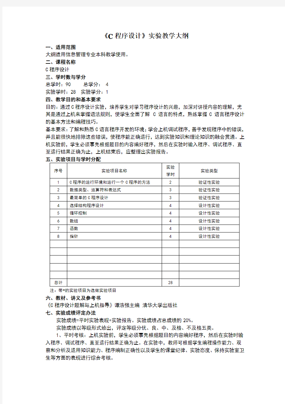 C语言程序设计实验报告