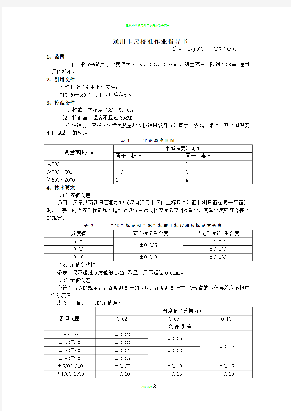 通用卡尺校准作业指导书