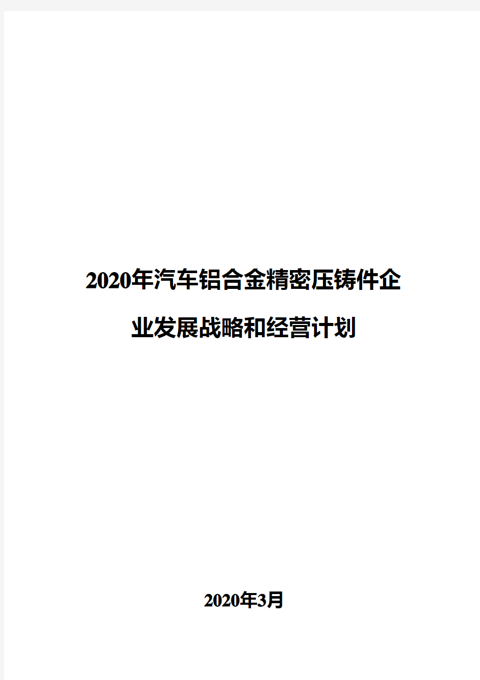 2020年汽车铝合金精密压铸件企业发展战略和经营计划