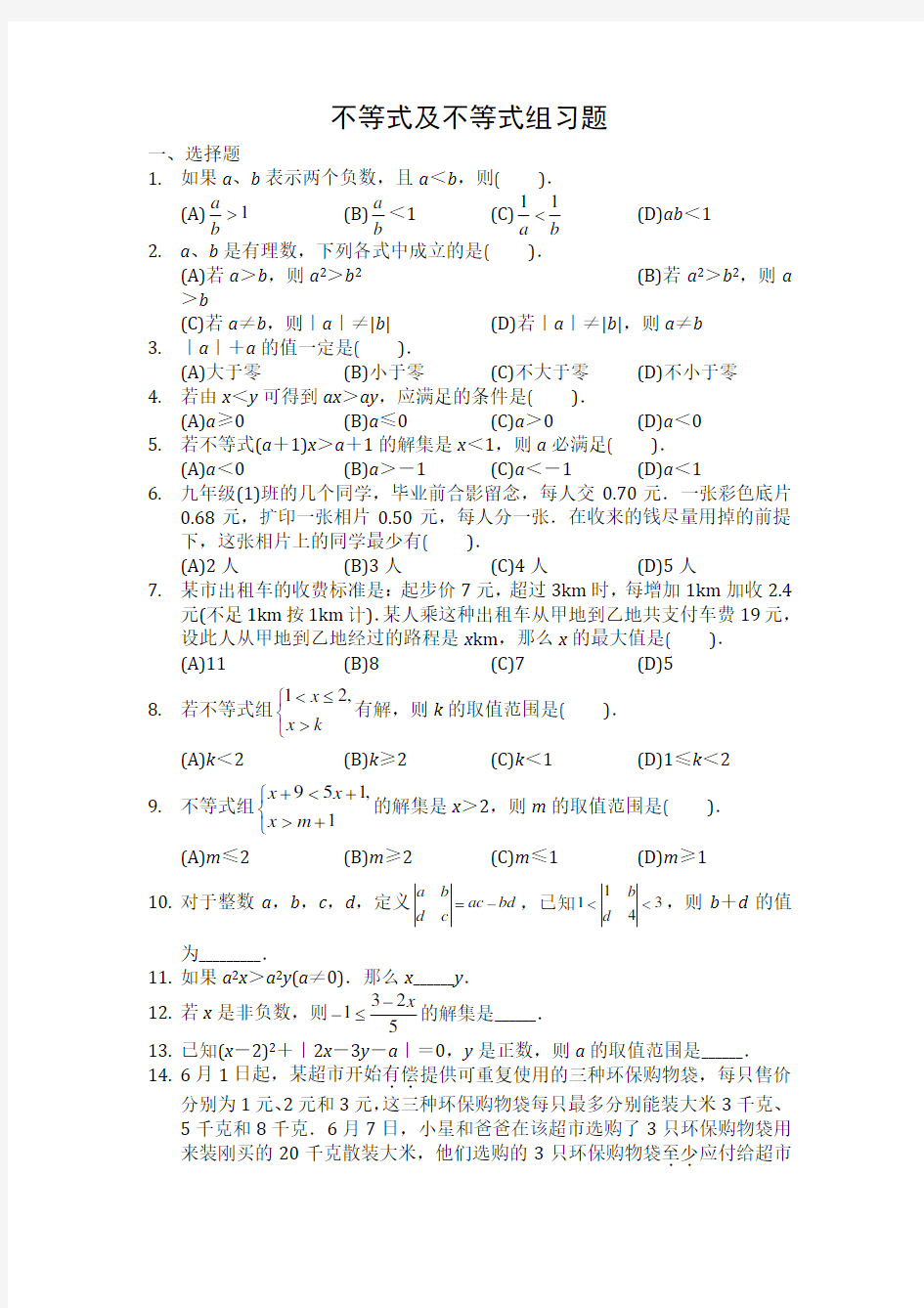 初二数学下册不等式及不等式组习题.docx
