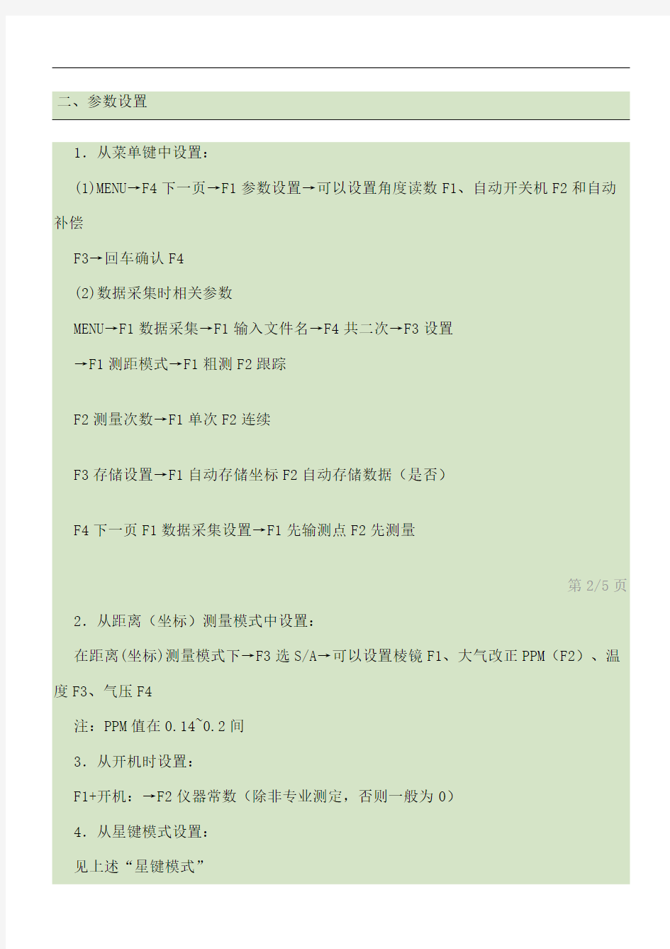 南方全站仪通用使用方法完整版