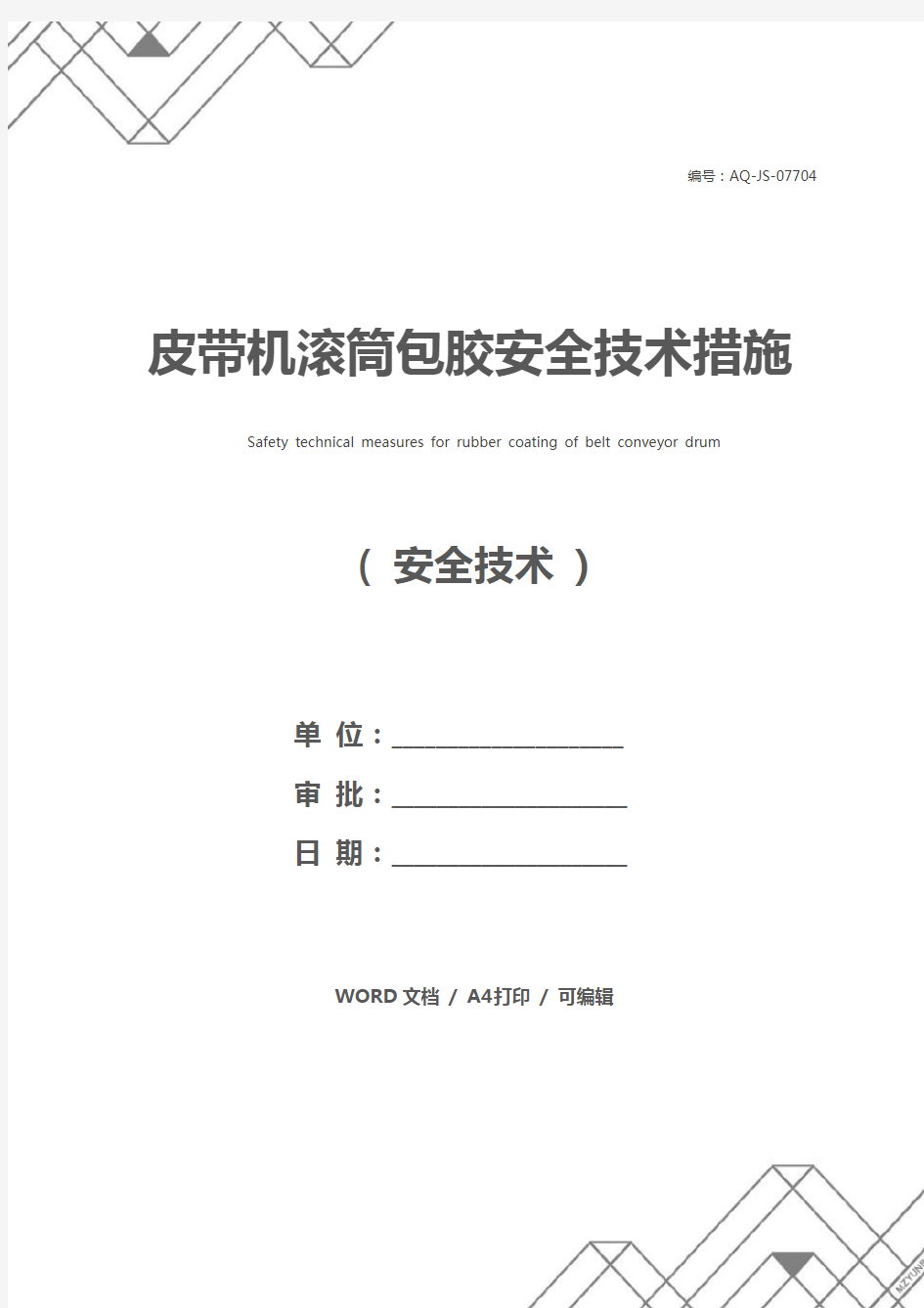 皮带机滚筒包胶安全技术措施