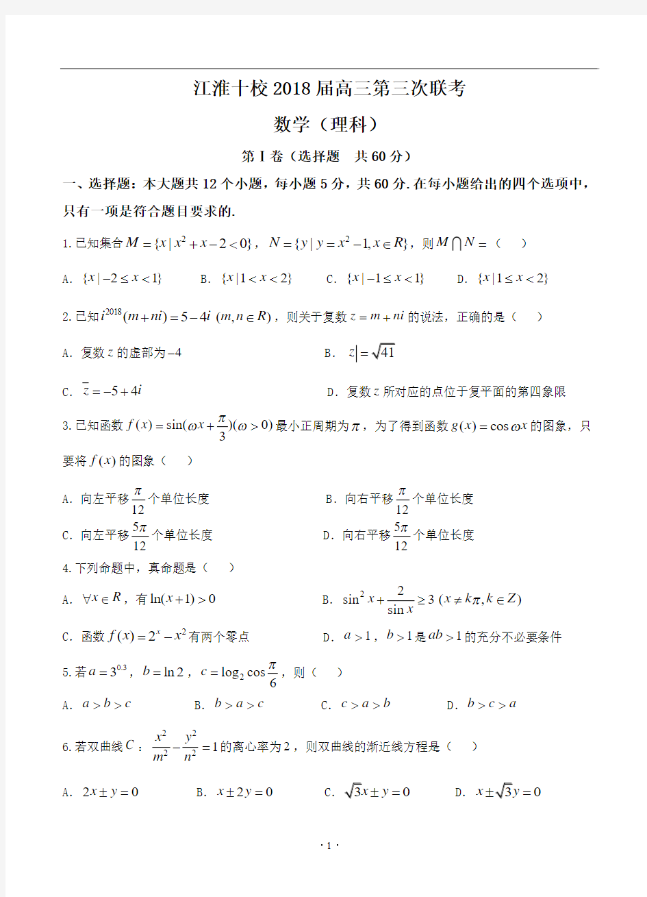 安徽省江淮十校2018届高三第三次(4月)联考数学理试题(含详细答案)