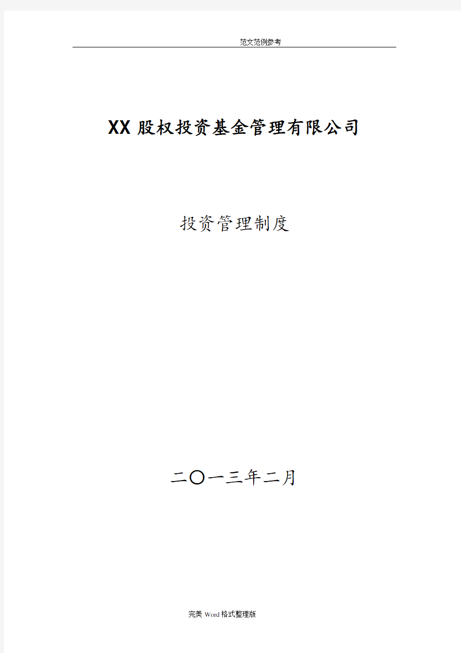 某股权投资基金管理有限公司投资管理制度汇编