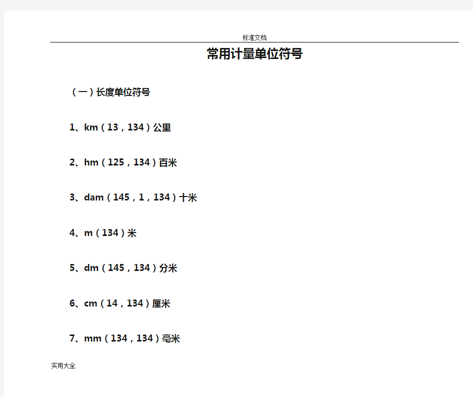 常用计量单位符号