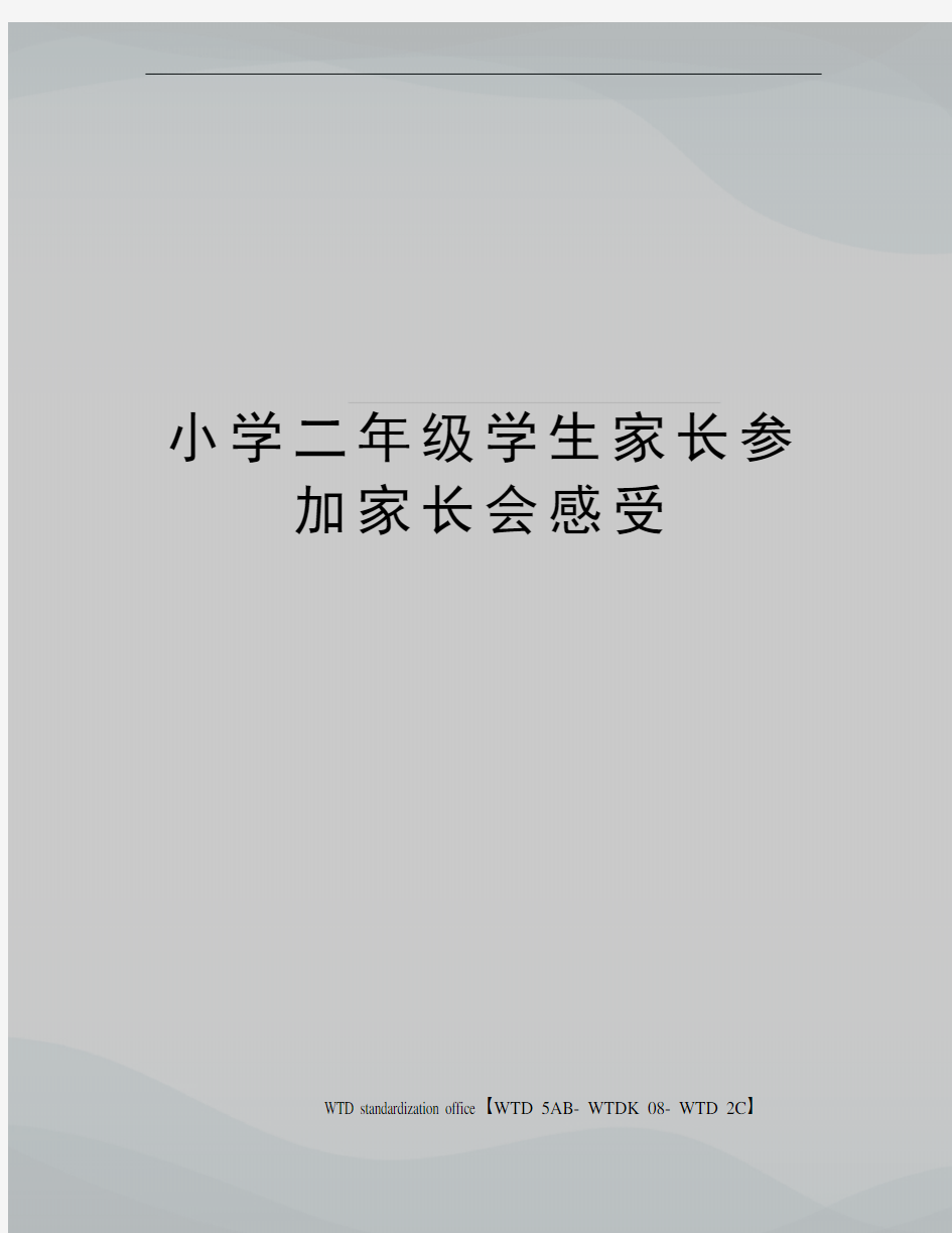 小学二年级学生家长参加家长会感受