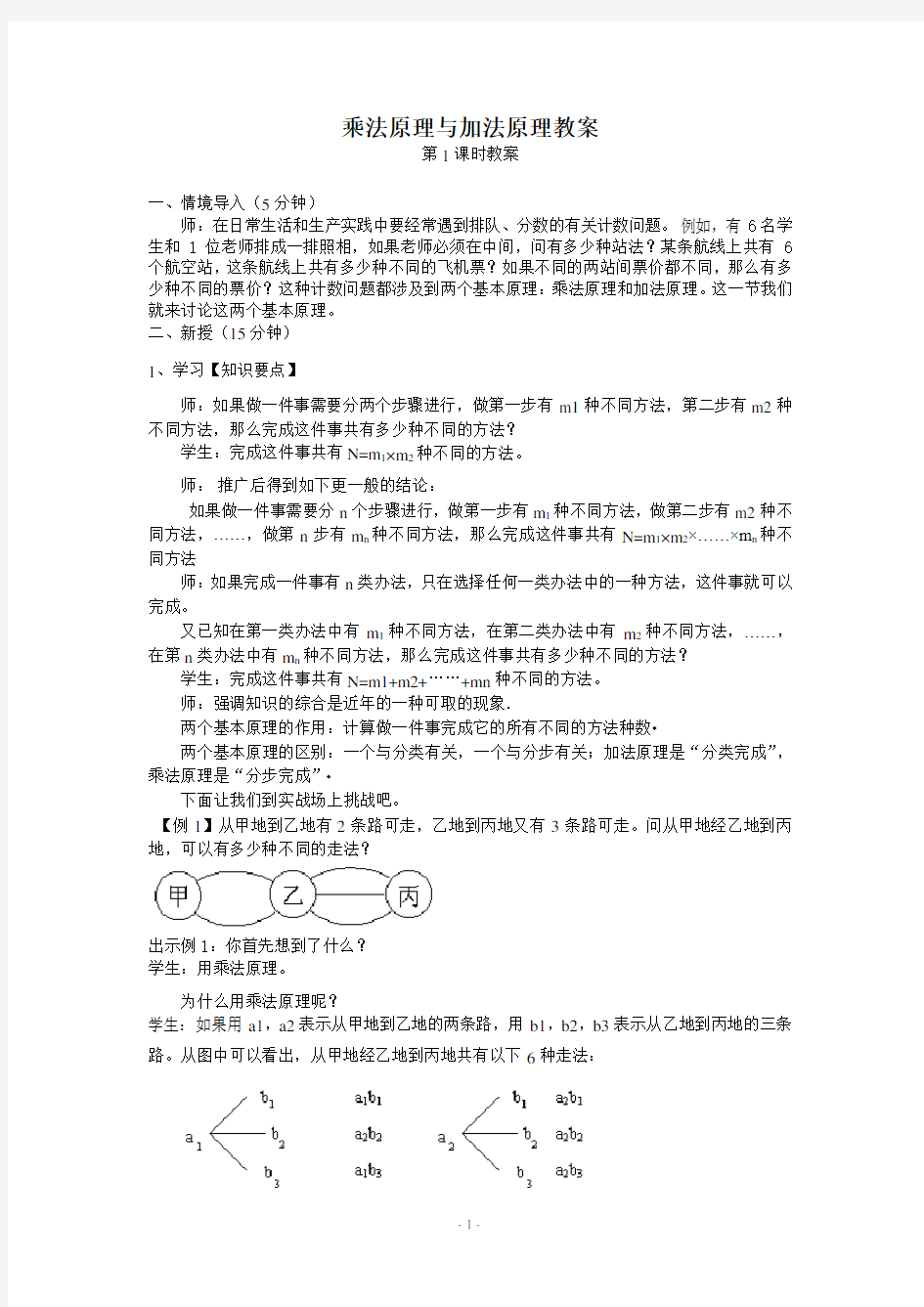 小学数学《乘法原理与加法原理》教案