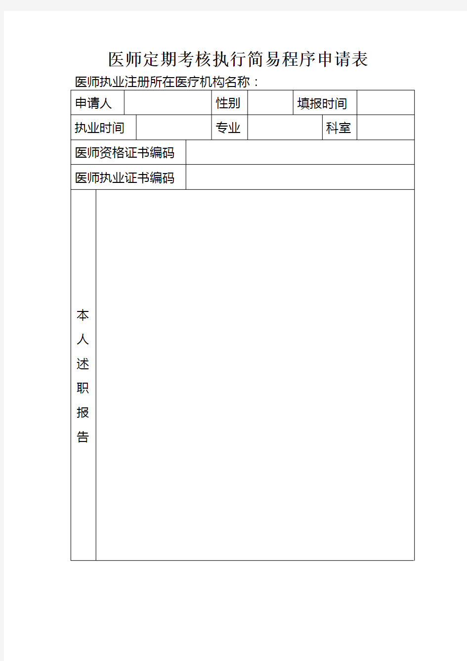 医师定期考核执行简易程序申请表