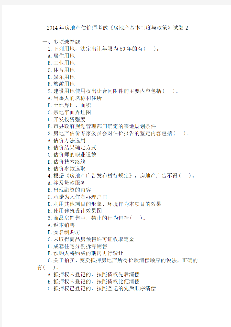 2014年房地产估价师《房地产基本制度与政策》真题及答案2