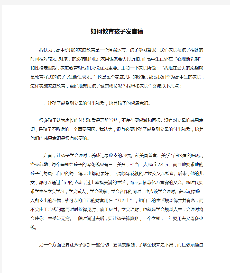 如何教育孩子发言稿