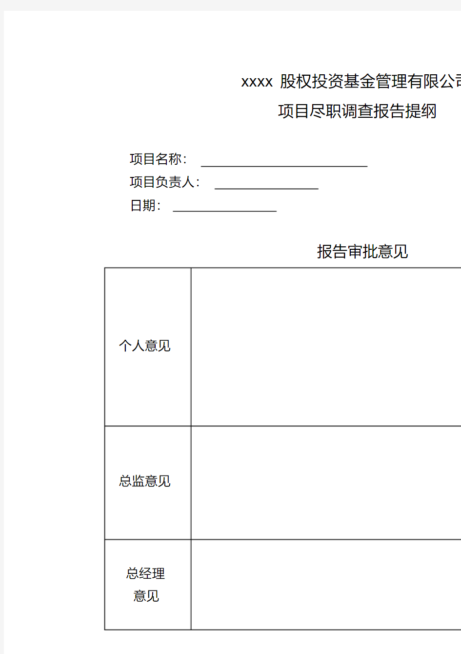 项目股权投资尽职调查报告