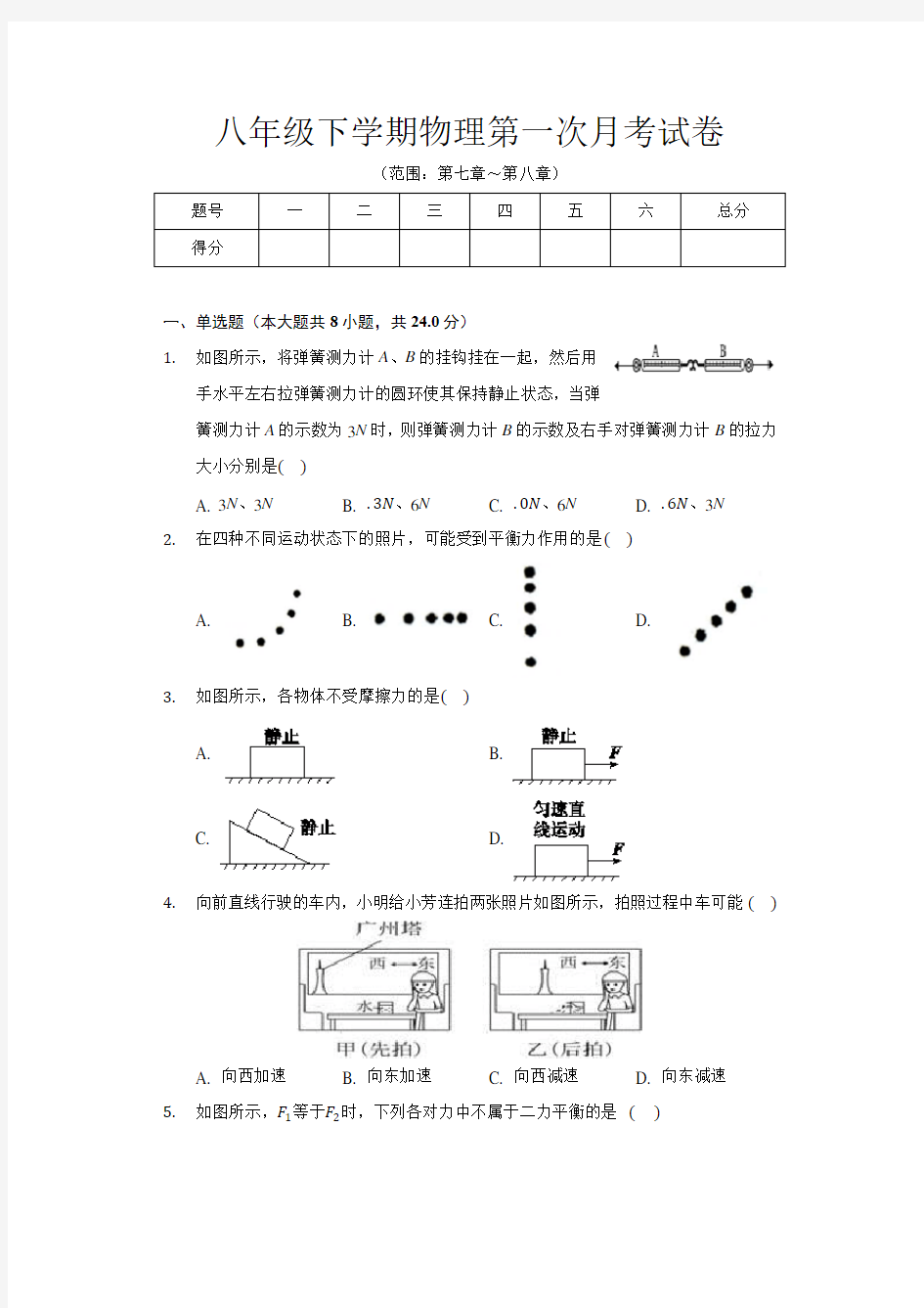 人教版八年级下学期物理第一次月考试卷及答案