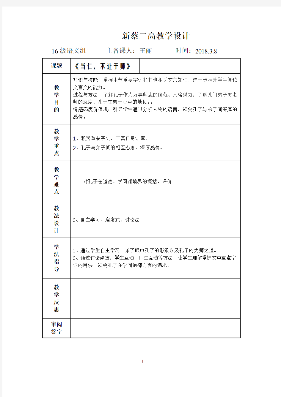 先秦诸子选读《当仁,不让于师》教案