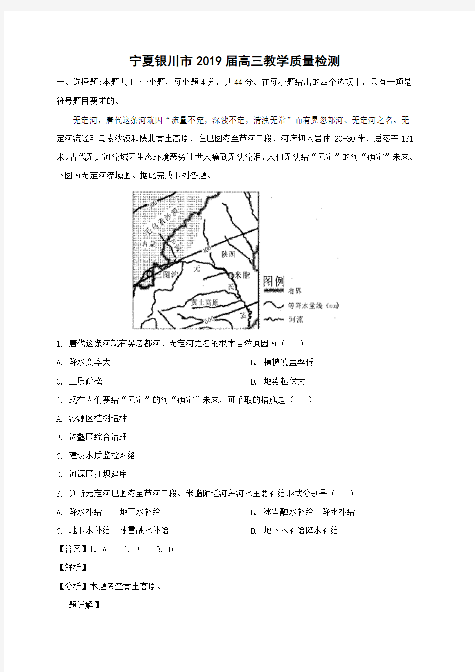 宁夏银川市2019届高三教学质量检测地理试卷(含答案)